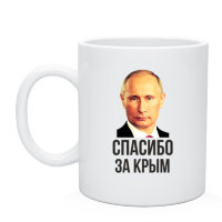 Кружка Спасибо за Крым